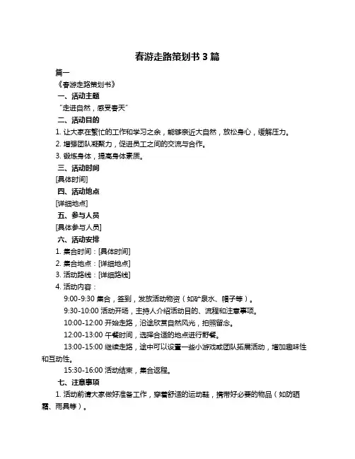 春游走路策划书3篇