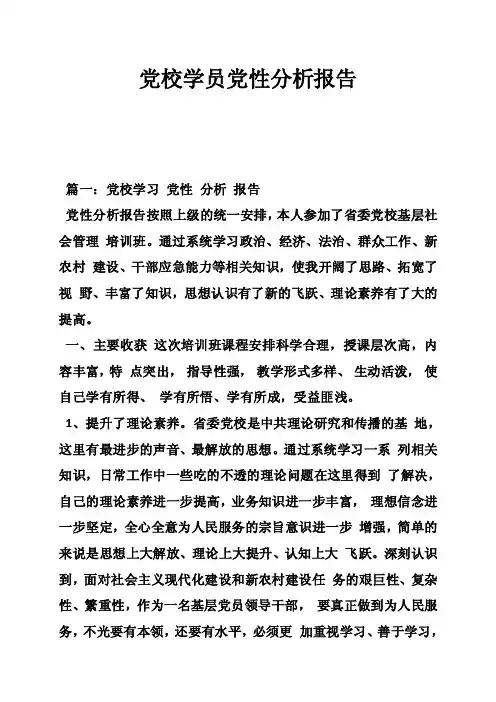 党校学员党性分析报告