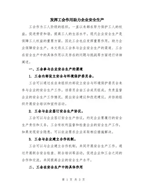 发挥工会作用助力企业安全生产