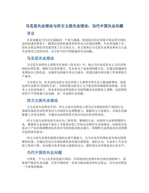 马克思失业理论与西方主流失业理论：当代中国失业问题…