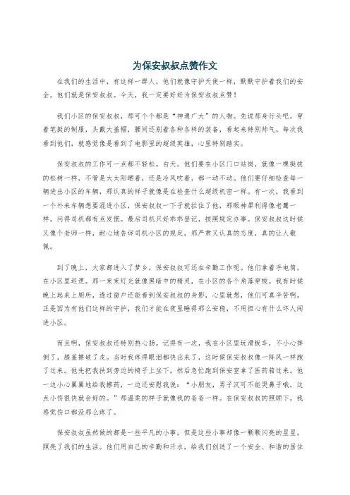 为保安叔叔点赞作文