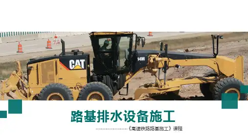 高速铁路路基施工与维护-任务5.1路基排水设备施工