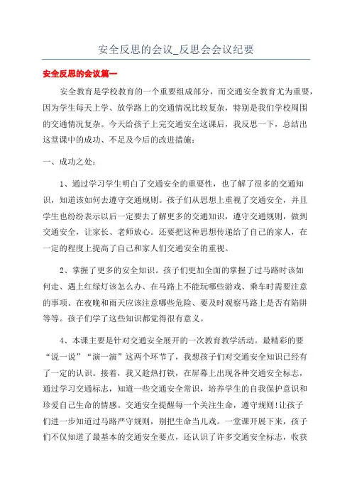 安全反思的会议_反思会会议纪要