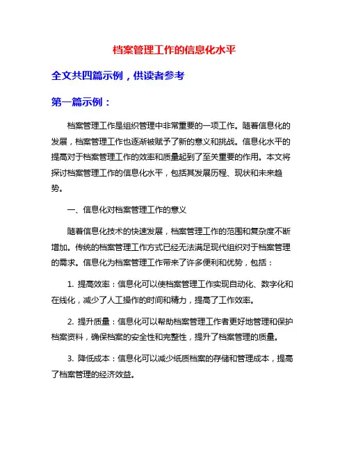 档案管理工作的信息化水平