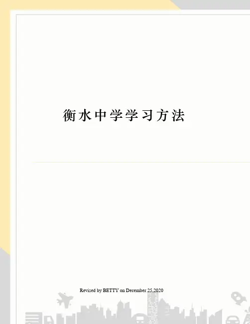 衡水中学学习方法