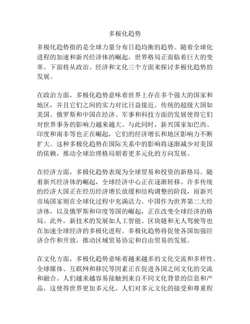 多极化趋势