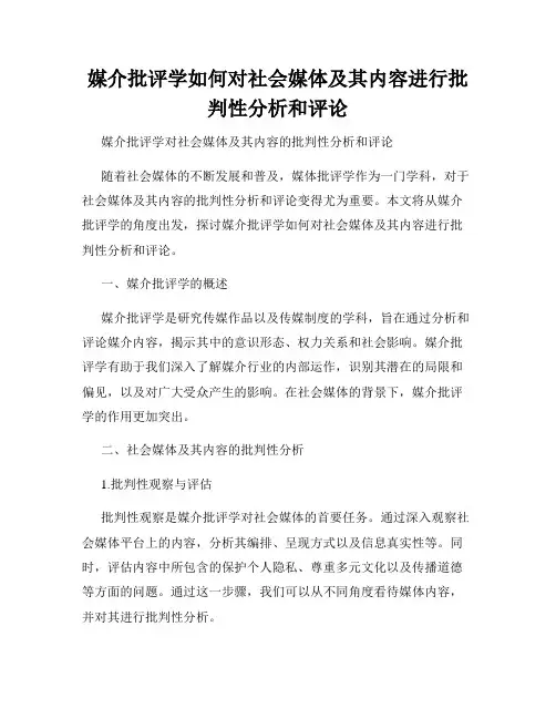 媒介批评学如何对社会媒体及其内容进行批判性分析和评论