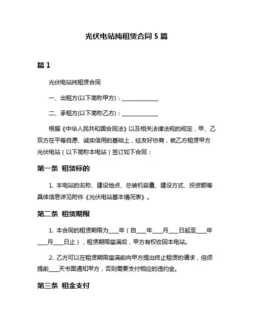 光伏电站纯租赁合同5篇