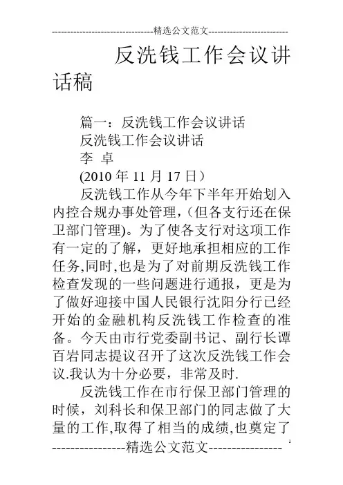 反洗钱工作会议讲话稿