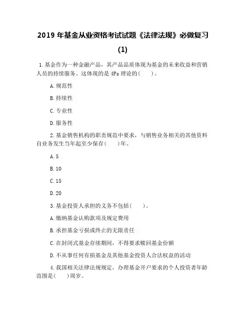 2019年基金从业资格考试试题《法律法规》必做复习(1)
