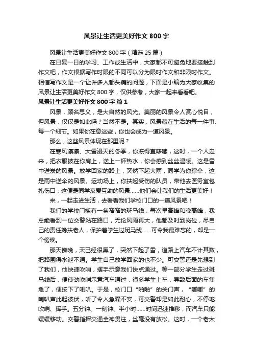 风景让生活更美好作文800字（精选25篇）