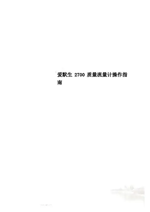 爱默生2700质量流量计操作指南
