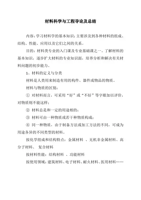 材料科学与工程导论及总结
