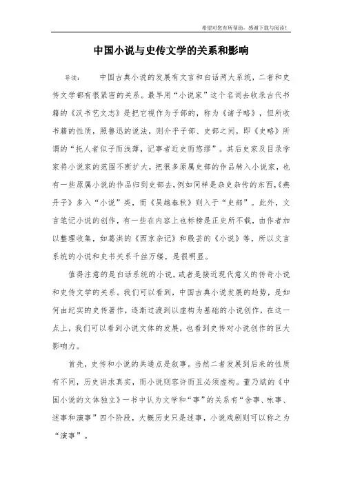 中国小说与史传文学的关系和影响