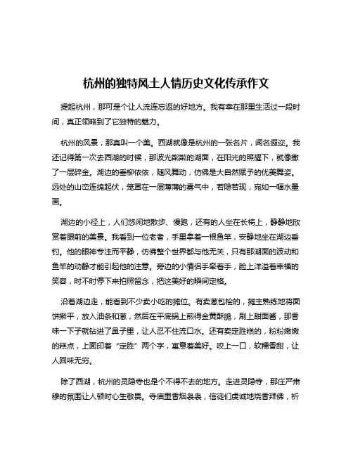 杭州的独特风土人情历史文化传承作文