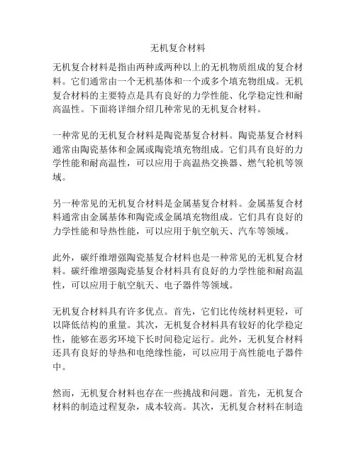 无机复合材料
