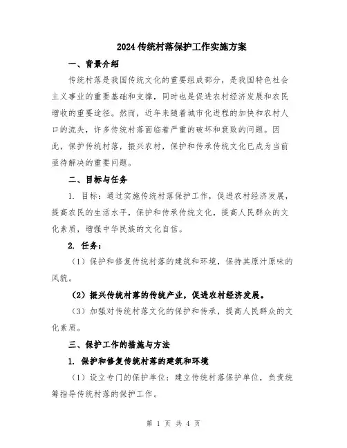 2024传统村落保护工作实施方案