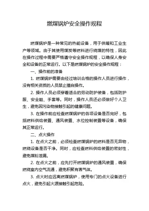 燃煤锅炉安全操作规程