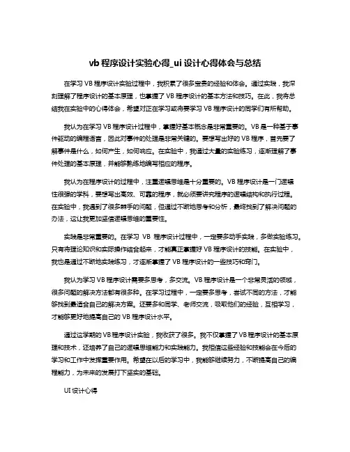vb程序设计实验心得_ui设计心得体会与总结