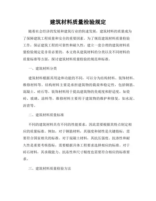 建筑材料质量检验规定