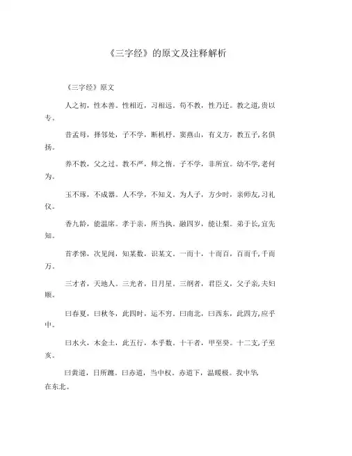 《三字经》的原文及注释解析
