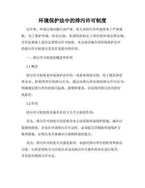 环境保护法中的排污许可制度