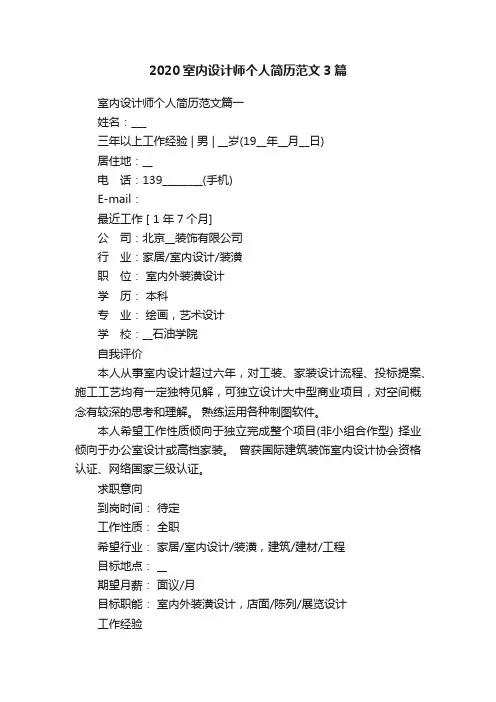 2020室内设计师个人简历范文3篇