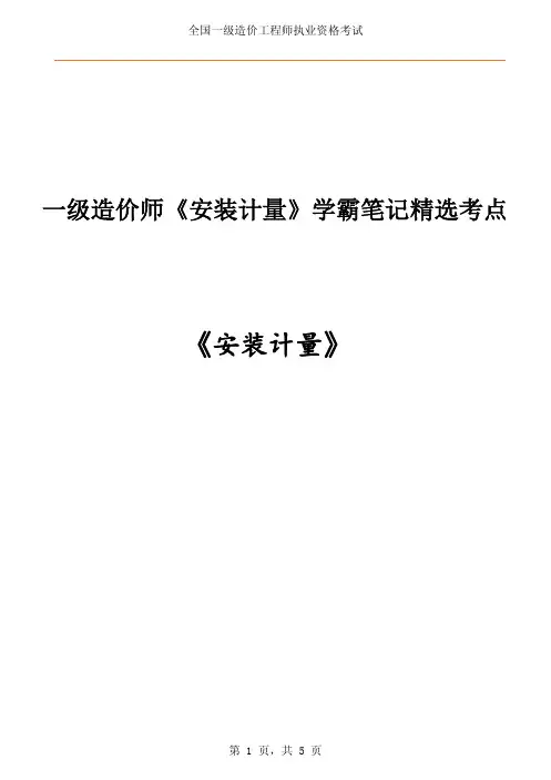 一级造价师《安装计量》学霸笔记精选考点
