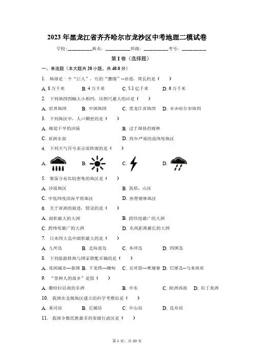 2023年黑龙江省齐齐哈尔市龙沙区中考地理二模试卷(含解析)
