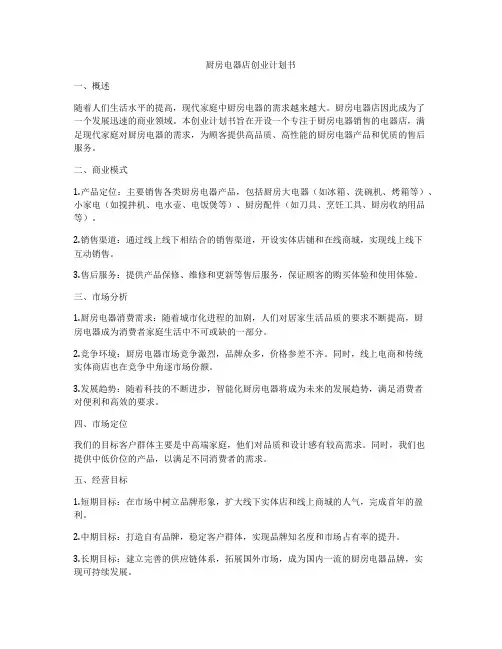 厨房电器店创业计划书
