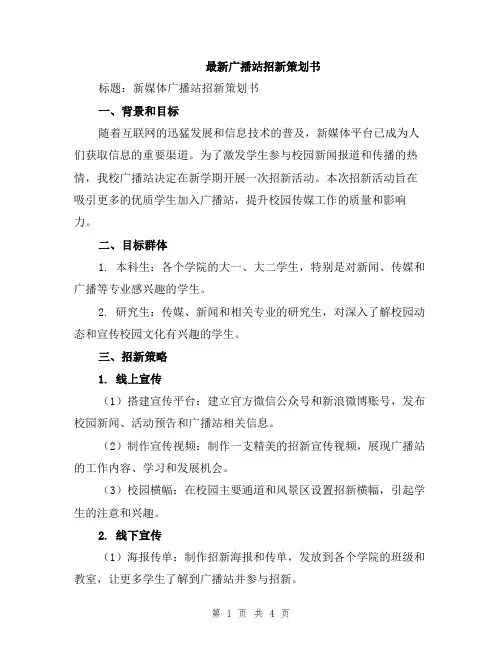 最新广播站招新策划书