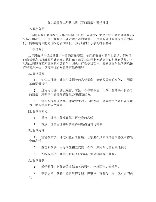 冀少版音乐二年级上册《音的高低》教学设计