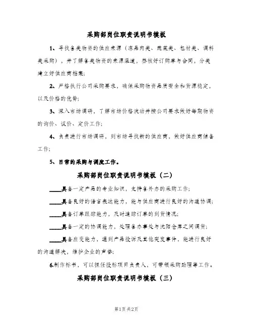 采购部岗位职责说明书模板(三篇)
