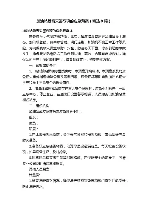 加油站暴雪灾害专项的应急预案（精选9篇）