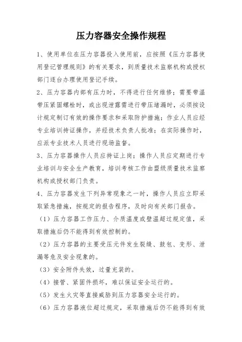 (完整版)压力容器安全操作规程