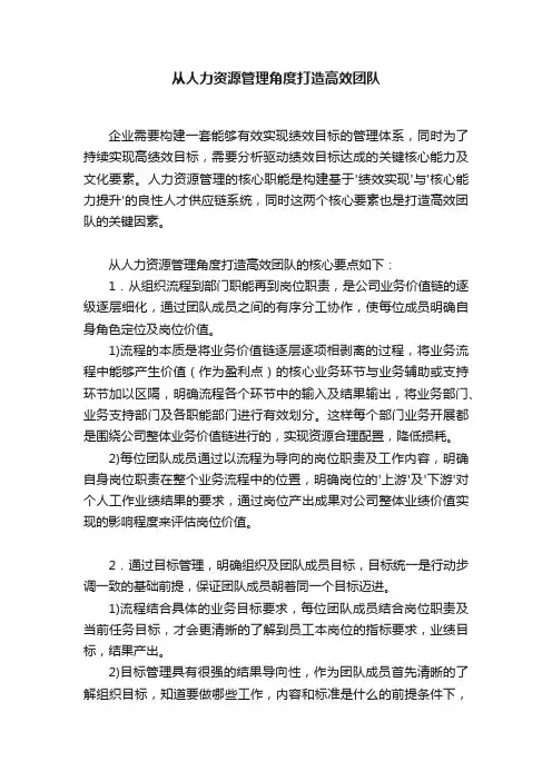 从人力资源管理角度打造高效团队