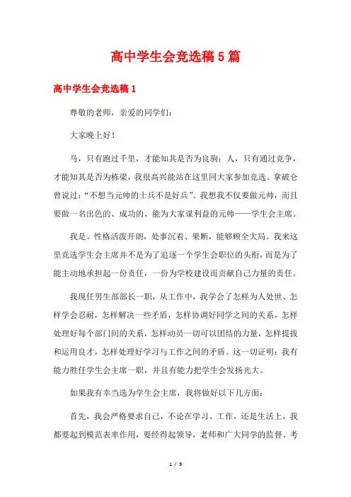 高中学生会竞选稿5篇