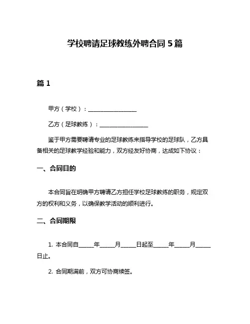 学校聘请足球教练外聘合同5篇