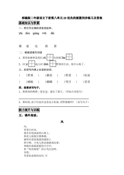部编版二年级语文下册第八单元23祖先的摇篮同步练习及答案