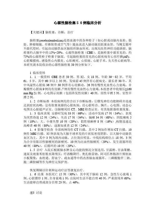 心源性脑栓塞50例临床分析