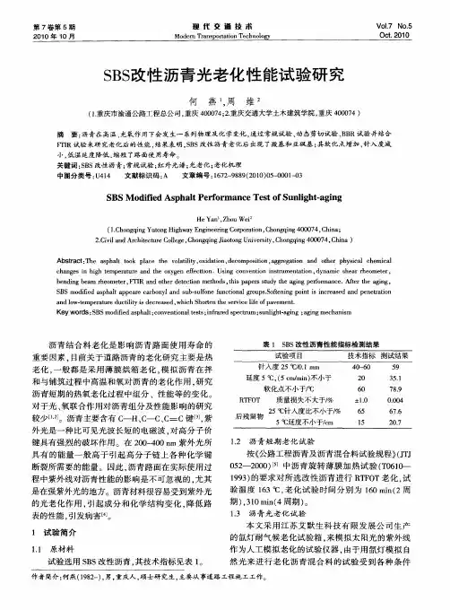 SBS改性沥青光老化性能试验研究