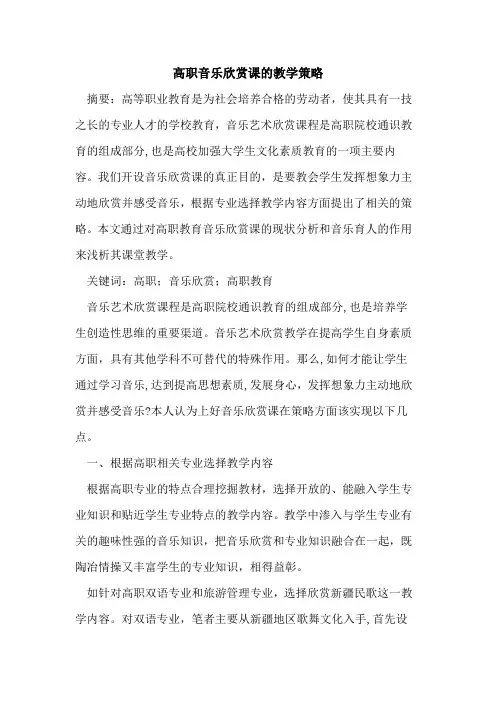 高职音乐欣赏课教学策略
