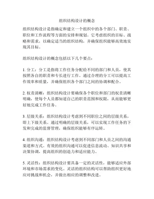 组织结构设计的概念