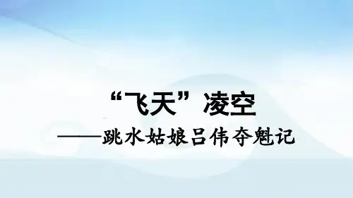 部编八年级上册《“飞天”凌空――跳水姑娘吕伟夺魁记》课件(共35张PPT)
