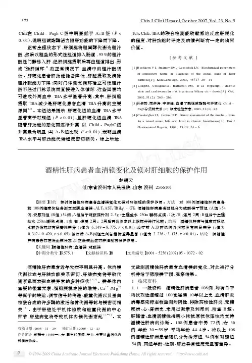 酒精性肝病患者血清镁变化及镁对肝细胞的保护作用
