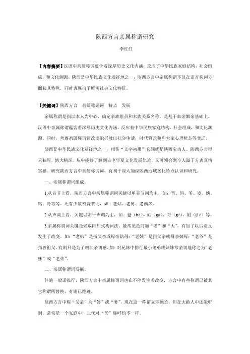 陕西方言亲属称谓研究