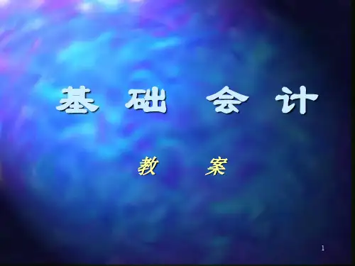 基础会计教案第一章 总论28p