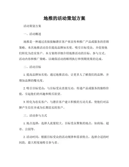 地推的活动策划方案