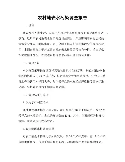 农村地表水污染调查报告