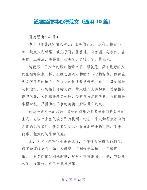 道德经读书心得范文(通用10篇)